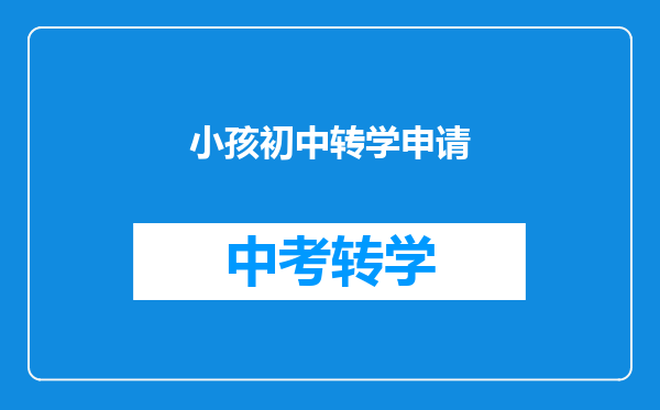 小孩初中转学申请