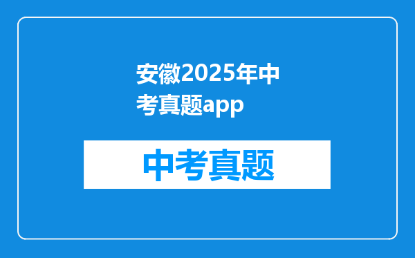 安徽2025年中考真题app