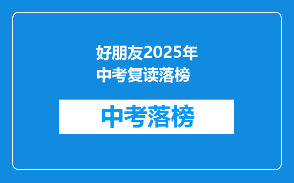 好朋友2025年中考复读落榜