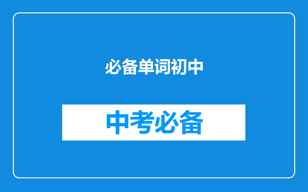 必备单词初中