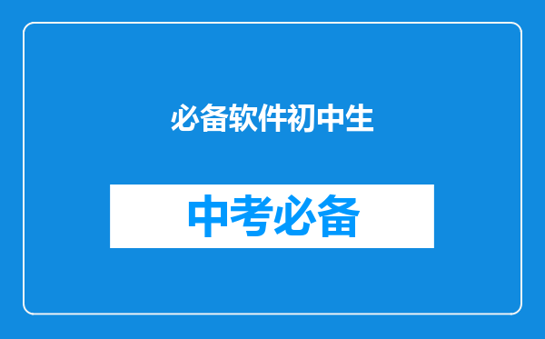 必备软件初中生