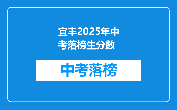 宜丰2025年中考落榜生分数