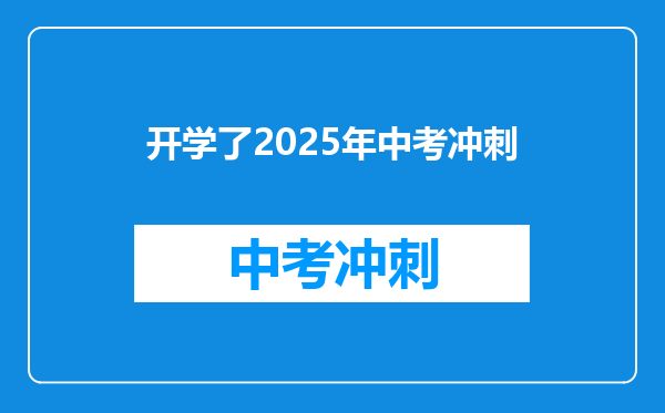 开学了2025年中考冲刺