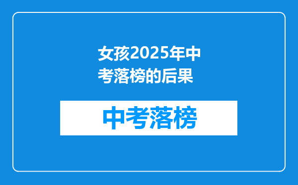 女孩2025年中考落榜的后果
