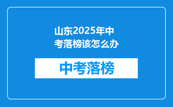 山东2025年中考落榜该怎么办