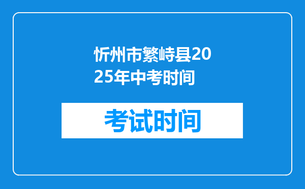忻州市繁峙县2025年中考时间