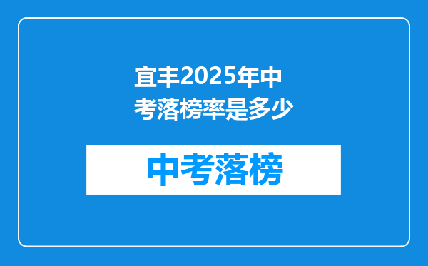 宜丰2025年中考落榜率是多少