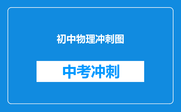 初中物理冲刺图