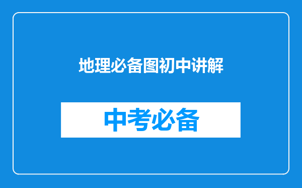地理必备图初中讲解