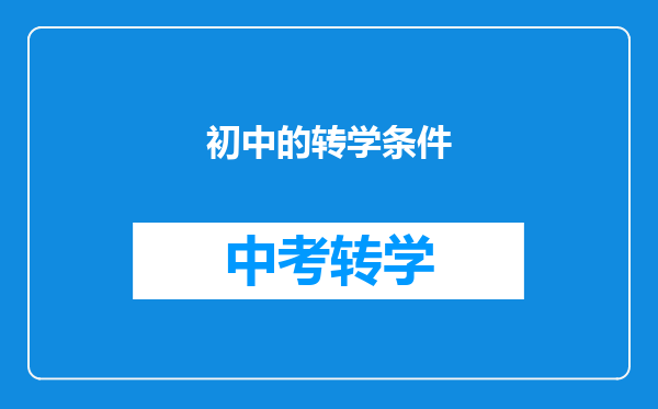 初中的转学条件