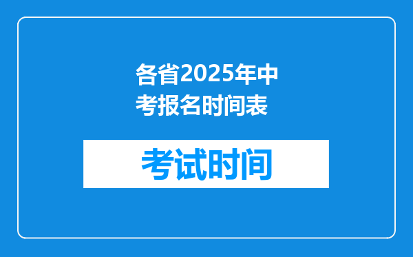 各省2025年中考报名时间表