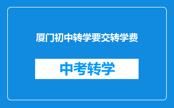 厦门初中转学要交转学费