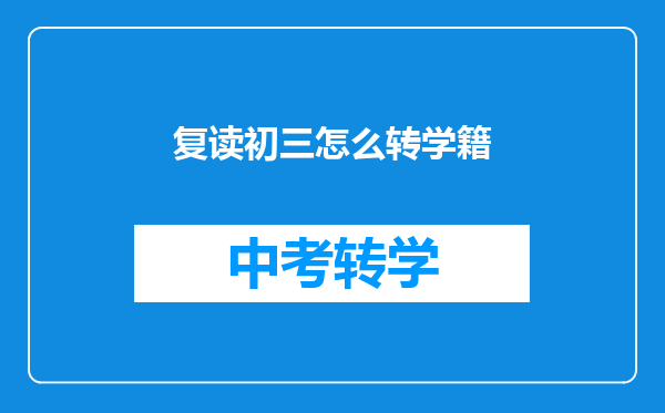 复读初三怎么转学籍