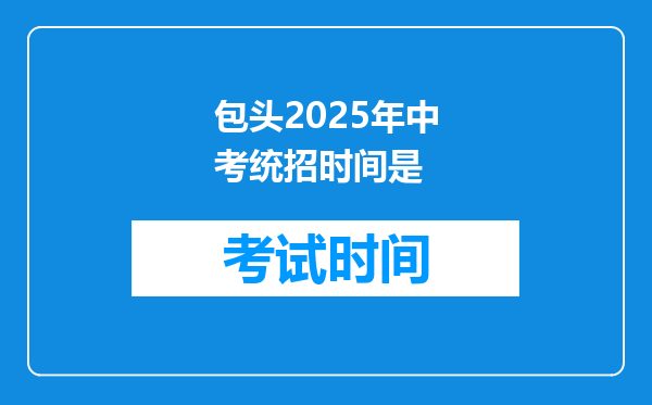 包头2025年中考统招时间是