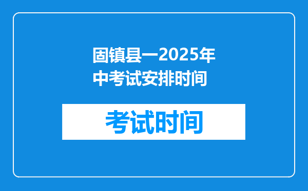 固镇县一2025年中考试安排时间