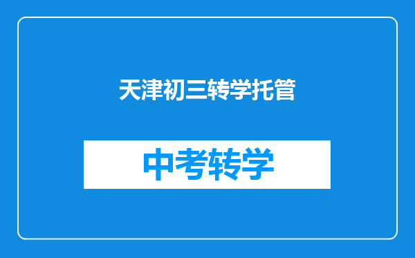 天津初三转学托管