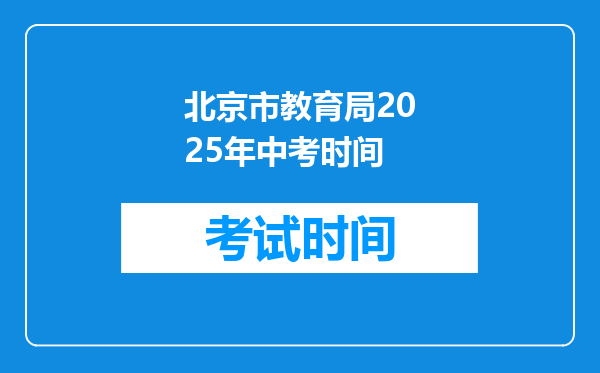 北京市教育局2025年中考时间