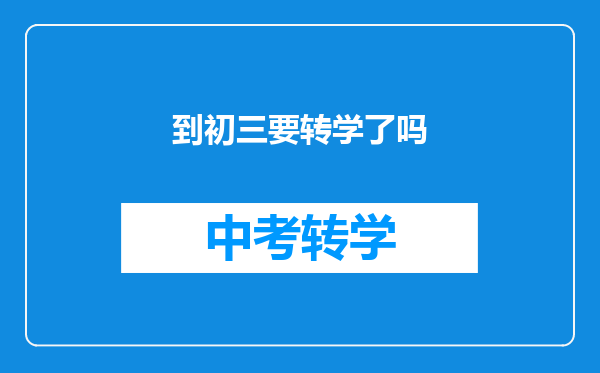 到初三要转学了吗