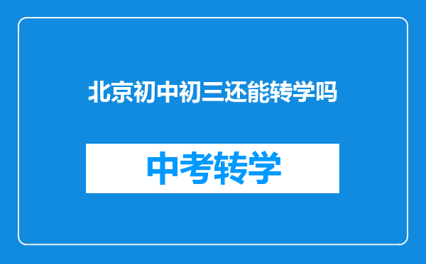 北京初中初三还能转学吗