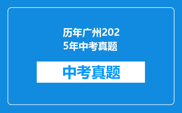 历年广州2025年中考真题