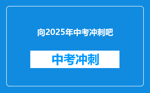 向2025年中考冲刺吧