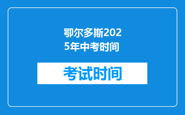 卾尔多斯2025年中考时间