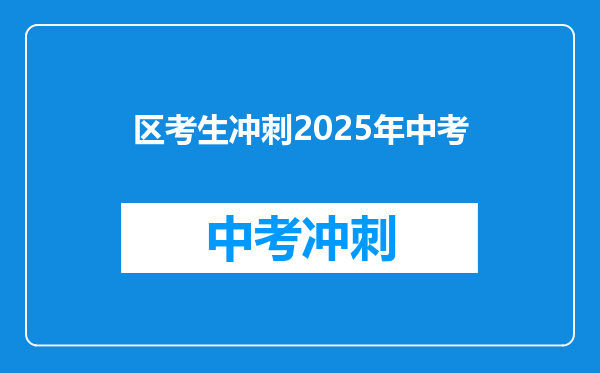 区考生冲刺2025年中考