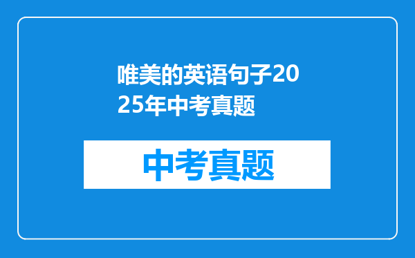 唯美的英语句子2025年中考真题