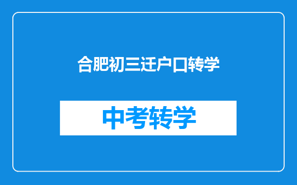 合肥初三迁户口转学