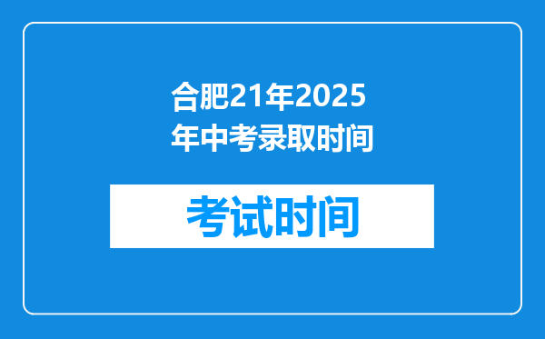 合肥21年2025年中考录取时间
