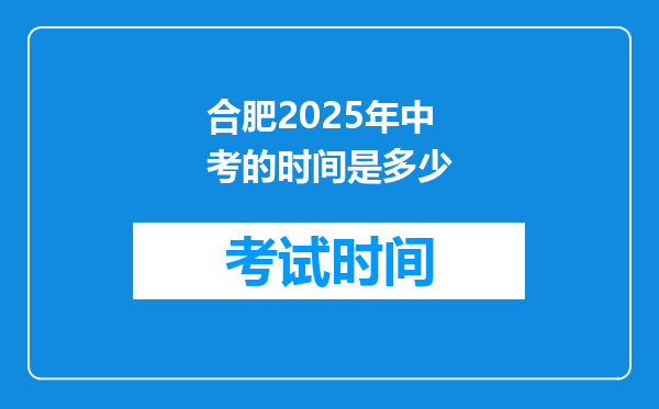 合肥2025年中考的时间是多少