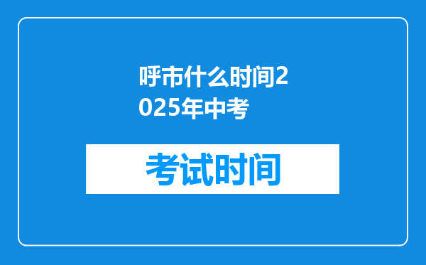 呼市什么时间2025年中考