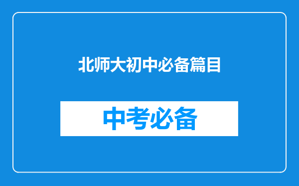 北师大初中必备篇目