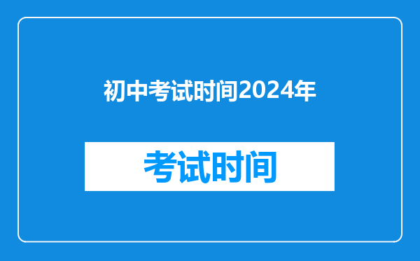 初中考试时间2024年