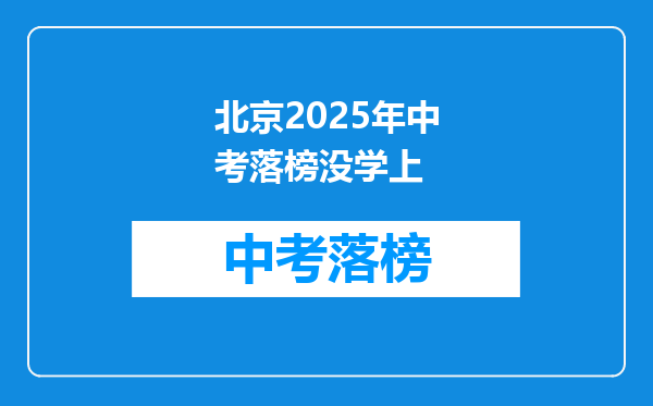 北京2025年中考落榜没学上