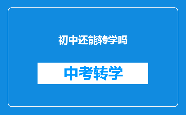 初中还能转学吗