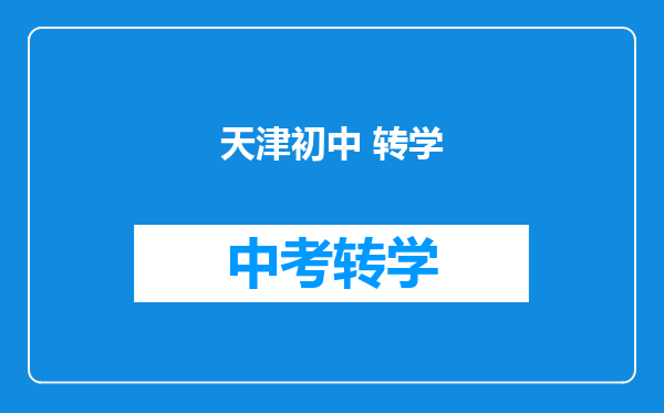 天津初中 转学