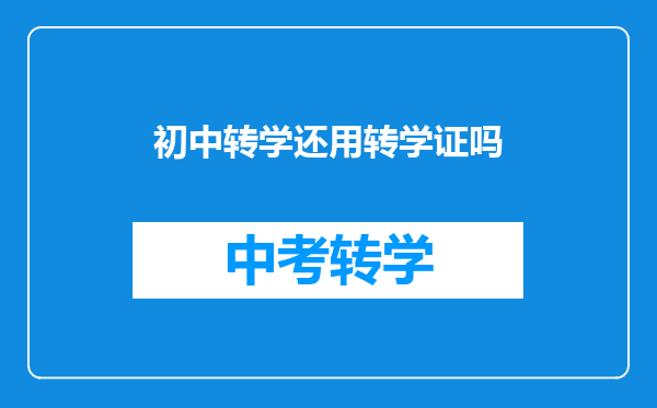 初中转学还用转学证吗