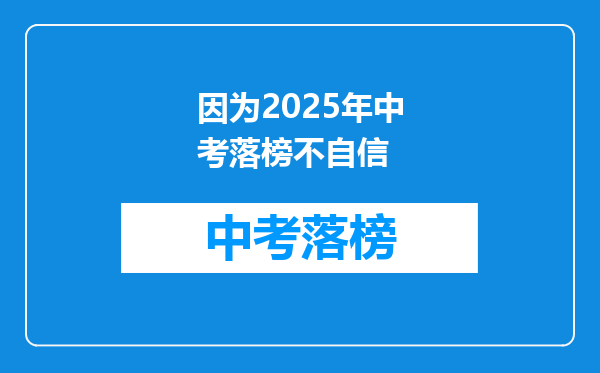 因为2025年中考落榜不自信