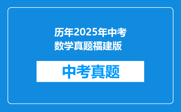 历年2025年中考数学真题福建版