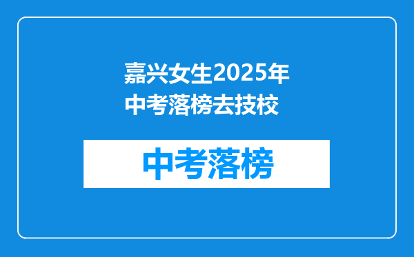 嘉兴女生2025年中考落榜去技校