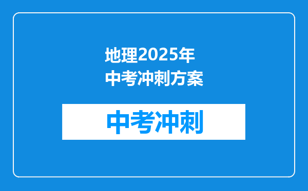 地理2025年中考冲刺方案