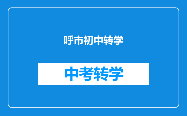 呼市初中转学