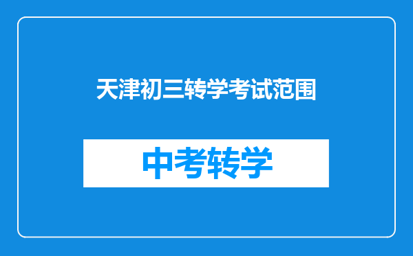 天津初三转学考试范围