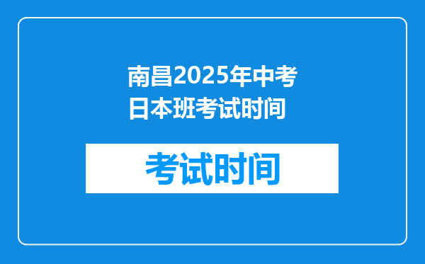 南昌2025年中考日本班考试时间