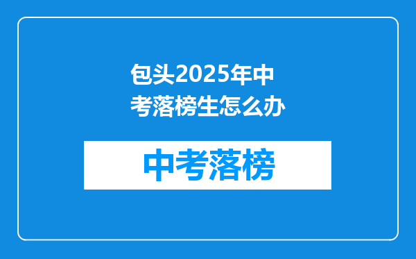 包头2025年中考落榜生怎么办