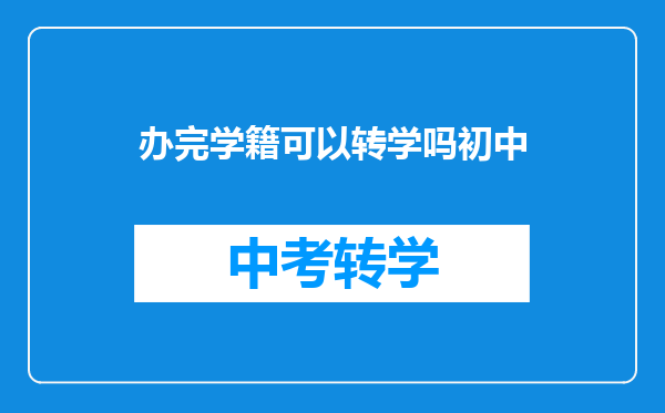 办完学籍可以转学吗初中