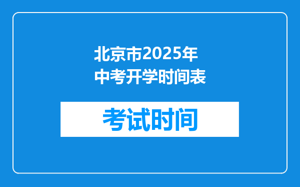 北京市2025年中考开学时间表