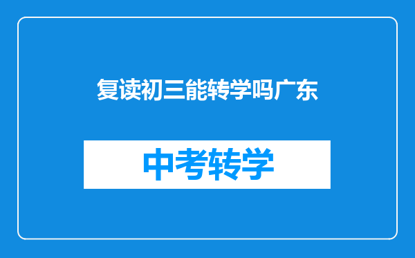 复读初三能转学吗广东