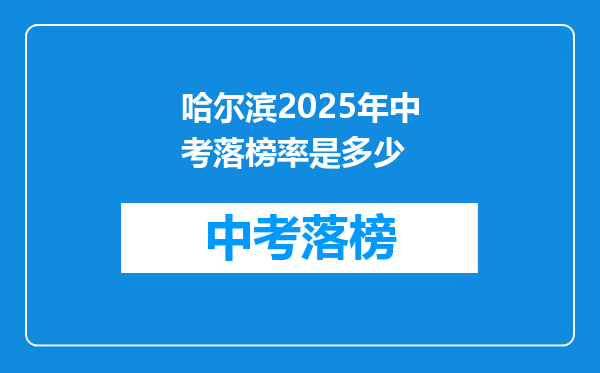 哈尔滨2025年中考落榜率是多少